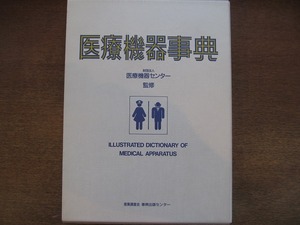 1809MK●「医療機器事典」財団法人医療機器センター監修/医療機器事典編集委員会/1992.1初版