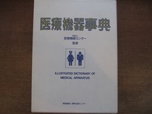 1809MK●「医療機器事典」財団法人医療機器センター監修/医療機器事典編集委員会/1992.1初版_画像1