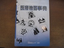 1809MK●「医療機器事典」財団法人医療機器センター監修/医療機器事典編集委員会/1992.1初版_画像2