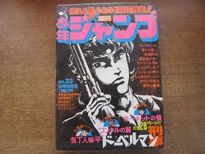 1807MK●週刊少年ジャンプ 33/1976昭和51.8.16●加藤唯史サテライトの虹最終回/池沢さとし/コンタロウ/平松伸二/ちばあきお/とりいかずよし