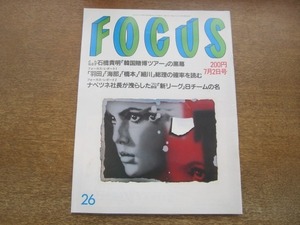 2103YS●FOCUS フォーカス 26/1993平成5.7.2●石橋貴明「賭博ツアー」/ロベルト・バッジオ/武田修宏/大沢在昌/佐藤しのぶ/長谷川勝治