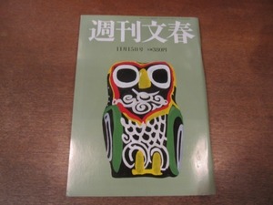 2104ND●週刊文春 2012平成24.11.15●南沢奈央/ナベツネの違法行為を暴露する「爆弾日記」/阿川佐和子×高橋惠子/クリント・イーストウッド