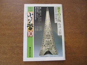 2008ND●小さな蕾 147/昭和55.1980.10●タイの古陶：スコタイ窯の魅力/柿右衛門作品の真相を探る/李朝工芸/織部の向付/幕末の鍋島/鉄彩の皿