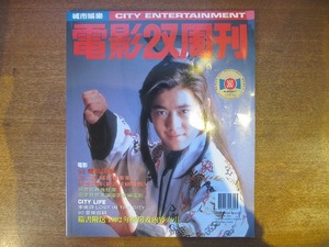 1804MK●香港映画雑誌「電影双周刊」360/1993.1.21●ジョイ・ウォン/チン・シウトン/マイケル・マック