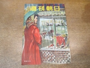 2012MK●週刊朝日 1950昭和25.10.29●パージ暮し・三人三態(本位田祥男平野力三新木栄吉)/映画界大転機に直面/中尊寺学術調査その後