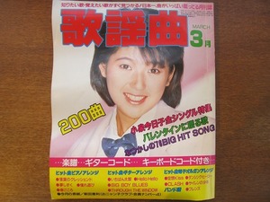 月刊歌謡曲 87/1986.3●小泉今日子/落葉のクレッシェンド