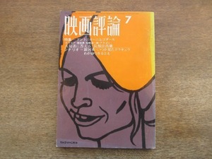 2107ND●映画評論 1967 昭和42.7●特集 アントニオーニとゴダール/アントニオーニ×アルベルト・モラヴィア/シナリオ「わが命つきるとも」