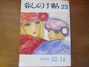 暮しの手帖23/第3世紀 1989.90冬●花森安治/山口恵子/沢木耕太郎