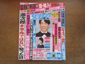 2006CS●女性セブン 2016.9.15●玉森裕太/千賀健永/宮田俊哉/高畑淳子/竹本孝之/キム・ジェジュン/貫地谷しほり