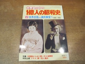 2110mn●世界史の中の一億人の昭和史/1億人の昭和史 2「世界恐慌から満州事変へ」1978昭和53.1●マレーネ・ディートリッヒ/リンドバーグ/