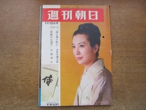 2011TN●週刊朝日 1965昭和40.1.15●表紙 新珠三千代/切り裂きジャックと36人の刑事たち東京の少年通り魔逮捕/島津貴子/大佛次郎×荒垣秀雄