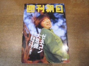 2010ND●週刊朝日 1997.3.21●表紙 広末涼子/ゼネコン大危機 銀行破綻を招くか 要注意ランク/ゲルマニウムに踊らされた人たち/花粉症治療