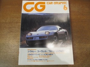 1811mn●CG カーグラフィック 279/1984昭和59.6●シヴォレー・コーヴェット/フォード・シエラXR4i/アパル356スピードスター/BMW323i　