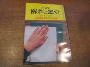 1901CS●國文学 解釈と鑑賞 12月臨時増刊 1970昭和45.12●小学校国語教育の方法と技術