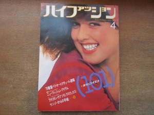 2107MK●HF ハイファッション 101/1979昭和54.4●79SSパリオートクチュール速報/高田賢三/イザベル・ユペール/高島三枝子/ソニア・リキエル