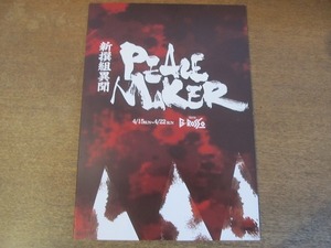 2111ND●舞台パンフレット 「新選組異聞 PEACE MAKER」再炎 2012●聖也/兼崎健太郎/浜尾京介/伊勢大貴/伊崎右典/佐野岳 他