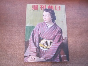 2011MK●週刊朝日 1952昭和27.11.23●保全経済会の内幕/立太子の礼の参列して/対談:堀久作×徳川夢声/超人古橋の引退/大阪不景気ばなし