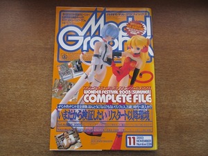 1808sh●月刊モデルグラフィックス 2003.11●いまだから検証したい「リスタート以降環境」/白井武志/松本若丸