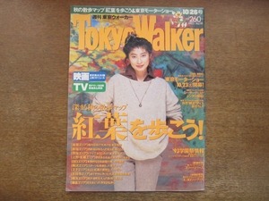 2009MO●Tokyo Walker 東京ウォーカー 1993.10.26●表紙：仙道敦子、インタビュー：仙道敦子