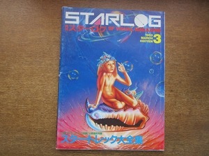 2004MK●STARLOG 月刊スターログ 53/1983昭和58.3●公開直前スター・トレック大全集/超過熱E.T.ブーム/クラッシャージョウピンナップ付