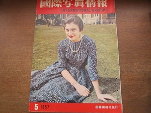 1709MK●国際写真情報 1957.5●沖縄嘉手納基地を訪ねる/菊五郎歌舞伎座3月公演/渋沢栄一/サラバイ舞踏団/都営女子アパートの移転工事