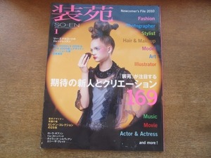 2106MO●装苑 SO-EN 2010.1●特集：期待の新人とクリエーション169/二階堂ふみ