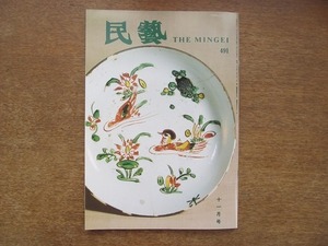 2203CS●民藝 民芸 THE MINGEI 491/1993.11●東洋のやきもの・茶壺・仏花器・鉢など/暮らしの中の手仕事の美