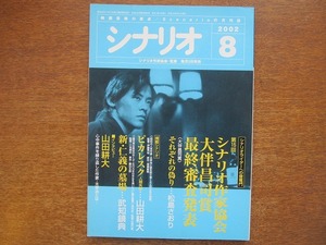 シナリオ H14(2002).8●山田耕大/武知鎮典/松島さおり/柏原寛司