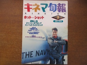 キネマ旬報 1066/1991.9下●山田宏一/淀川長治/蓮實重彦