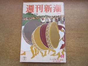 2102ND●週刊新潮 1987昭和62.11.12●愛人が語る「藤曲信一という男」/つぼ八社長の居酒屋経営/勝った西武 負けた巨人 論功行賞の響き方