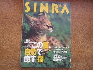 1811mn●シンラ SINRA 1998.7●さくらももこ/マンチャック湿地帯/サーバルの赤ちゃん/オーストラリアのワイルドフラワーロード　