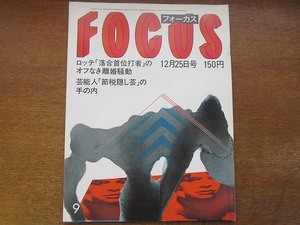 FOCUSフォーカス 1981昭和56.12.25●市ぐるみ倒産？北炭夕張会社更生法申請/中野浩一/落合博満/大竹省二/エノケン榎本健一13回忌