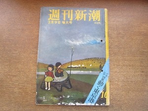 2006MK●週刊新潮 161/1959昭和34.3.9●新学説を発表した中原和郎博士/富士山麓の兵隊と金と女と/動く東京港/水谷良重/パスカル・プティ