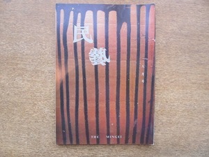 2203YS●民藝 民芸 369/1983 昭和58.9●表紙・グラフ「丹波の古陶」/対談 近藤京嗣×水尾比呂志/あゝ朱丹の雑記たち 野間吉夫/小泉文夫