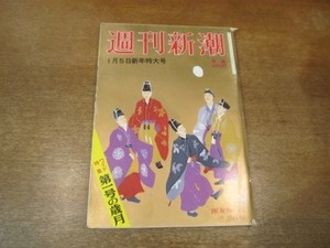 2103ND●週刊新潮 1984昭和59.1.5●桂離宮/中国残留孤児第一号/永易将之/東大生ホスト雑用係に/支店長自殺に追いつめた日銀青森支店/仁杉巌