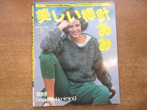 1805kh●ヴォーグ・カラーワイド・シリーズ『美しい棒針あみ '84秋冬』日本ヴォーグ社 1984昭和59.9●アランニット/30種類の作り方あり