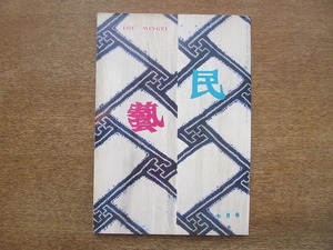 2203YS●民藝 民芸 343/1981 昭和56.7●表紙・グラフ「日本の絞染」ひさご花文紅染布ほか/第35回日本民藝協会全国大会 記念講演：鶴見俊輔