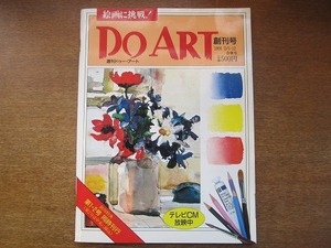 1708MK●週刊ドゥー・アート DO ART 創刊号/1991.2.5-12●第1・2号同時刊行/製作の着想/水彩画/基礎知識/油彩画/鉛筆画/巨匠の画法