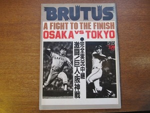 BRUTUSブルータス 65/1983.6.15●巨人vs阪神/三宅一生/渡辺和博