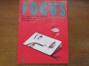 FOCUS Focus 1988 Showa 63.7.15*. futoshi . sama * прекрасный .. sama /i Ran самолет ошибка .... раз . body фотография / крыло Maar *be Louis man / Kato sizue маленький мир рисовое поле ..