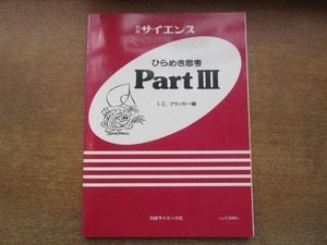 2105ND●別冊サイエンス ひらめき思考 Part ？ 46/1982.1●I.C.フリッカー編/悲喜劇「天国と地獄」序曲/組曲「魔術師の夢」/ユークリッド他