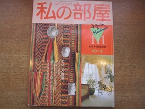 1901MK●私の部屋 111/1990.秋●エスニック回帰/家族のきずなを考えた家/赤毛のアンを探しに北海道へ行く/パッチワークをやってよかった！