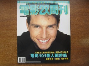 香港映画雑誌 電影双周刊 1996.6●カレン・モク/ジジ・リョン