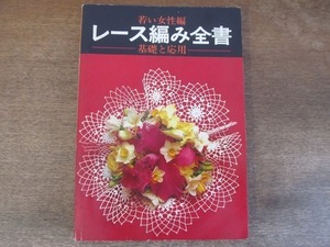 2201MK●「レース編み全書 基礎と応用」若い女性編/講談社/1967昭和42.1第5刷●ドイリー/テーブルセンターとテーブルクロス/室内小物/服飾