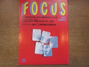 1903nkt●FOCUS フォーカス 1990平成2.6.15●鈴木保奈美/薬丸裕英＆石川秀美/ウィルソン・フィリップス/聖家族神秘カトリック十字軍/他