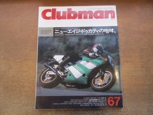 2104MO●Clubman クラブマン 67/1991.10●ニューエイジ・ドゥカティの咆哮/ノートンES-2/カワサキZK1000R1/ジレラサトゥルノ350