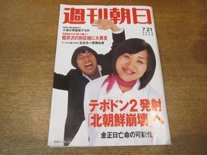 2010ND●週刊朝日 2006.7.21●表紙 南海キャンディーズ/テポドン2発射「北朝鮮崩壊」へ/50歳の坂東三津五郎/中田英寿/朝丘雪路