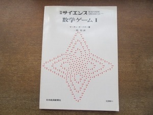 2105ND●別冊サイエンス 数学ゲーム ？ 24/1979.4●マーチン・ガードナー著/クラム クロスラム 四角食い/星型ニム 蛇行/ワーリング問題他