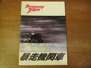 1710mn●映画パンフレット「暴走機関車」アンドレイ・コンチャロフスキー/黒澤明/ジョン・ボイト/エリック・ロバーツ/レベッカ・デーモネイ