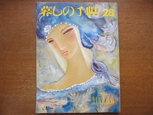 暮しの手帖 28第3世紀 1990.秋●大橋鎭子/岸田今日子/紅葉のうた 秋の裾模様/黒柳徹子さんは元気に生きる/●暮らしの手帖・暮らしの手帳